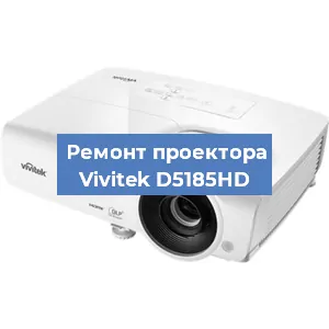 Замена системной платы на проекторе Vivitek D5185HD в Нижнем Новгороде